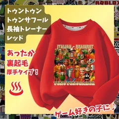 トゥントゥントゥン サフール イタリアンブレインロット 赤レッド 長袖Tシャツ 厚手トレーナー  あったか冬用 裏起毛タイプ　トップス 100 110 120 130 140 150 子供服キッズ服 KK
