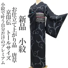 2025年最新】トールサイズ着物 小紋の人気アイテム - メルカリ