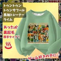 トゥントゥントゥン サフール イタリアンブレインロット 緑グリーン黄緑 長袖Tシャツ 厚手トレーナー  あったか冬用 裏起毛タイプ　トップス 100 110 120 130 140 150 子供服キッズ服 KK