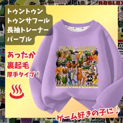 トゥントゥントゥン サフール イタリアンブレインロット 紫パープル 長袖Tシャツ 厚手トレーナー  あったか冬用 裏起毛タイプ　トップス 100 110 120 130 140 150 子供服キッズ服 KK