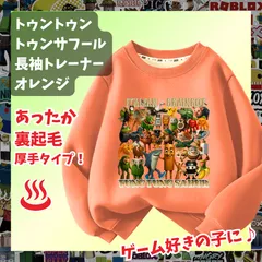 トゥントゥントゥン サフール イタリアンブレインロット オレンジだいだい色 長袖Tシャツ 厚手トレーナー  あったか冬用 裏起毛タイプ　トップス 100 110 120 130 140 150 子供服キッズ服 KK