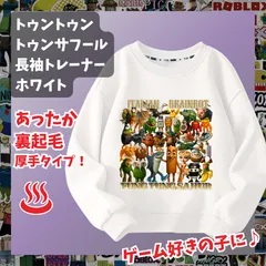 トゥントゥントゥン サフール イタリアンブレインロット 白ホワイト長袖Tシャツ 厚手トレーナー  あったか冬用 裏起毛タイプ　トップス 100 110 120 130 140 150 子供服キッズ服 KK