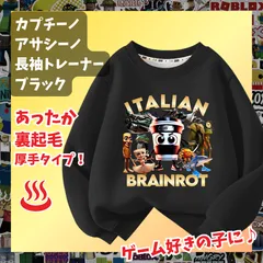 カプチーノ・アサシーノ イタリアンブレインロット 黒ブラック長袖Tシャツ 厚手トレーナー  あったか冬用 裏起毛タイプ　トップス 100 110 120 130 140 150 子供服キッズ服 トゥントゥントゥンサフール KK
