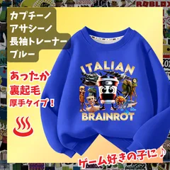 カプチーノ・アサシーノ イタリアンブレインロット 青ブルー長袖Tシャツ 厚手トレーナー  あったか冬用 裏起毛タイプ　トップス 100 110 120 130 140 150 子供服キッズ服 トゥントゥントゥンサフールKK