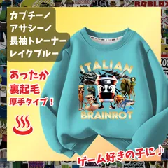 カプチーノ・アサシーノ イタリアンブレインロット 水色レイクブルー青ブルー長袖Tシャツ 厚手トレーナー  あったか冬用 裏起毛タイプ　トップス 100 110 120 130 140 150 子供服キッズ服トゥントゥントゥンサフール KK