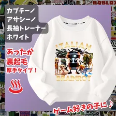 カプチーノ・アサシーノ イタリアンブレインロット 白ホワイト長袖Tシャツ 厚手トレーナー  あったか冬用 裏起毛タイプ　トップス 100 110 120 130 140 150 子供服キッズ服 KK