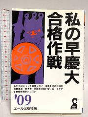 私の早慶大合格作戦 2008年版 pt.1 - メルカリ