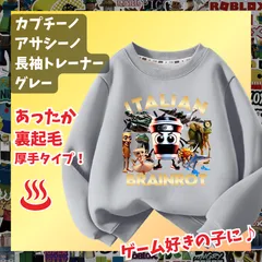 カプチーノ・アサシーノ イタリアンブレインロット 灰色グレー長袖Tシャツ 厚手トレーナー  あったか冬用 裏起毛タイプ　トップス 100 110 120 130 140 150 子供服キッズ服トゥントゥントゥンサフール KK