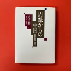 周縁からの中国 民族問題と国家　cp_a1059_4288