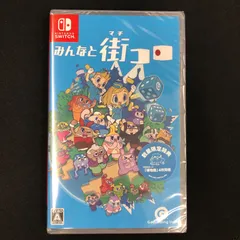 新品 Switch みんなと街コロ 数量限定特典付き