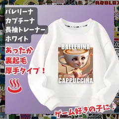 バレリーナ・カプチーナ イタリアンブレインロット 白ホワイト長袖Tシャツ 厚手トレーナー  あったか冬用 裏起毛タイプ　トップス 100 110 120 130 140 150 子供服キッズ服トゥントゥントゥンサフール KK