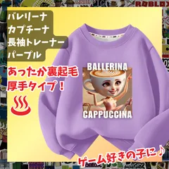 バレリーナ・カプチーナ イタリアンブレインロット 紫パープル長袖Tシャツ 厚手トレーナー  あったか冬用 裏起毛タイプ　トップス 100 110 120 130 140 150 子供服キッズ服 トゥントゥントゥンサフールKK