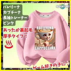 バレリーナ・カプチーナ イタリアンブレインロット ピンク長袖Tシャツ 厚手トレーナー  あったか冬用 裏起毛タイプ　トップス 100 110 120 130 140 150 子供服キッズ服 トゥントゥントゥンサフールKK