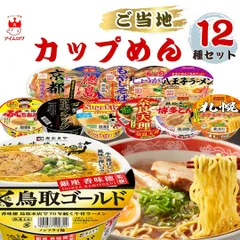 ご当地ラーメン 12種セット 寿がきや ヤマダイ ＼全国の味を食べ比べ／ ノンフライ麺 カップ麺 アソート 備蓄のサムネイル