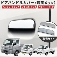 ダイハツ ハイゼットトラック ドアハンドルカバー 左右セット S500P S510P S510U S510J 鏡面メッキ 軽トラ 外装 カスタム パーツのサムネイル
