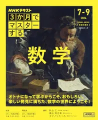 3か月でマスターする 数学 (NHKシリーズ)／秋山 仁、横山 明日希、ヨビノリたくみ