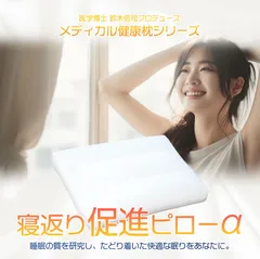 吉田まくら 寝返り促進ピローα　43cm×63cm　枕　医学博士　鈴木信司プロデュース　メディカル健康枕シリーズ　睡眠の質　高さ調整可能　安心の日本製　横向き寝　頭痛　まくら