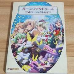 ルーンファクトリー4 公式パーフェクトガイド (ファミ通の攻略本) エンターブレイン 週刊ファミ通編集部
