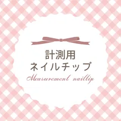 ♡計測用ネイルチップ♡