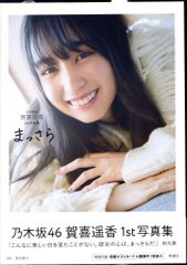 乃木坂46 賀喜遥香 写真集 アザーカットミニブック 通知書付き - メルカリ