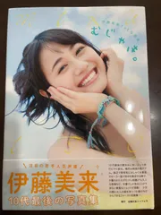 2025年最新】伊藤美来 写真集の人気アイテム - メルカリ