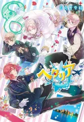 2025年最新】ヘタリア world stars全巻の人気アイテム - メルカリ