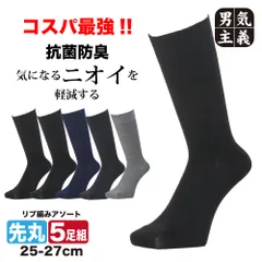 靴下 メンズ 5足 コスパ最強 ビジネスソックス クルー丈 カラーアソート 25cm-27cm 毎日はける 抗菌防臭加工