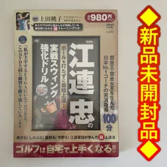 2025年最新】江連忠 dvdの人気アイテム - メルカリ