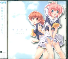 ゲームCD 佐藤ひろ美 そらいろ