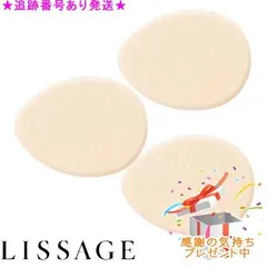 LISSAGE リサージ ファンデーション スポンジ 3個セット プレゼント付