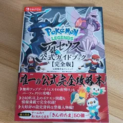 Pokémon LEGENDS アルセウス 公式ガイドブック【完全版】 オーバーラップ 元宮秀介