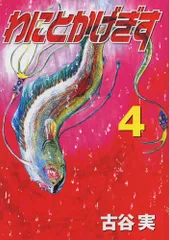 わにとかげぎす(4)＜完＞ (ヤングマガジンコミックス)／古谷 実