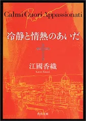 冷静と情熱のあいだ Rosso (角川文庫)／江國 香織