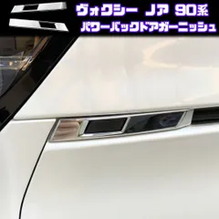 【VOXY NOAH 90系】 パワーバックドアガーニッシュ / メッキ / トヨタ ヴォクシー ノア 90系 MZRA90W ZWR90W 等対応 / サイド カバー
