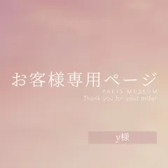 y様専用ページ　ご購入期限11/7まで