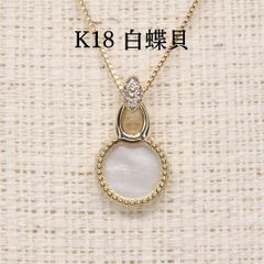 白蝶貝 ダイヤ ネックレス チェーン付き Z5414 ゴールド K18 丸