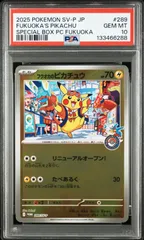 PSA10 ポケモンカード フクオカのピカチュウ プロモ 289/sv-p #11401