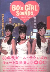 エディ・ウガタ監修 60'sガール・サウンズ・ディスク・ガイド