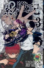 初版】累々戦記 第1巻 ジャンプ 雨宮ケント 単行本 集英社 帯付き