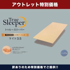 在庫限り】トゥルースリーパー プレミアケア 5.0 シングル 新品
