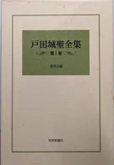 2025年最新】戸田城聖全集の人気アイテム - メルカリ