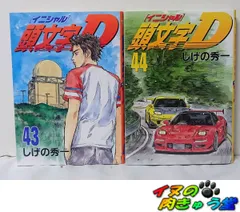 2025年最新】頭文字d 43の人気アイテム - メルカリ