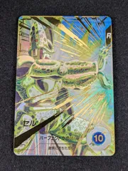 【大野54-3-1104】ドラゴンボール　スーパーダイバーズ　セル GDR パラレル SDV5-033