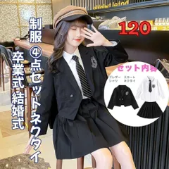 120 キッズフォーマルスーツ 制服 4点セット ネクタイ 卒業式 結婚式