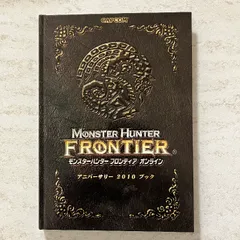 モンスターハンターフロンティアオンライン　アニバーサリー２０１０ブック　CAPCOM