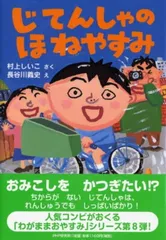 じてんしゃのほねやすみ (かぞく×おはなし【小学1年生 2年生からの本】) (PHPとっておきのどうわ)