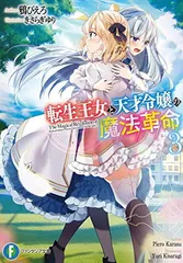 2025年最新】転生王女と天才令嬢の魔法革命 特典の人気アイテム - メルカリ