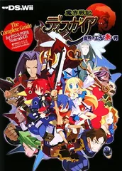 魔界戦記ディスガイア ザ・コンプリートガイド[PS2&PSP(R)&DS対応版]