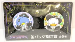 サニーサイドアップ Happyくじ サンリオ キャラクターハロウィン2025 缶バッジ賞 タキシードサム＆あひるのペックル