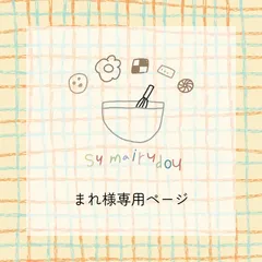 ⬜︎まれ様専用ページ⬜︎